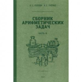Сборник арифметических задач. 3 часть. 1941 год