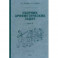 Сборник арифметических задач. 4 часть. 1941 год