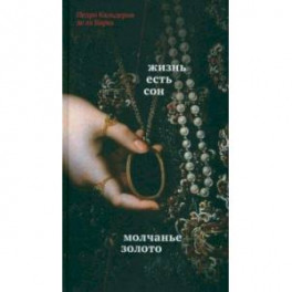 Жизнь есть сон. Молчанье &ndash; золото