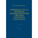 Функциональная эволюция осморегуляторной системы осетровых (Acipenseridae)