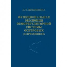 Функциональная эволюция осморегуляторной системы осетровых (Acipenseridae)