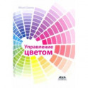 Управление цветом. Работа с цветом от камеры к дисплею - и до печати