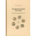 Антропология детства. Прошлое о современности