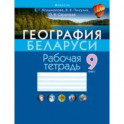 География Беларуси. 9 класс. Рабочая тетрадь