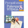 Русский язык. 8 класс. Рабочая тетрадь