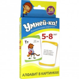 Умней-ка. Развивающие карточки. 5-8 лет. Алфавит в картинках