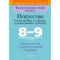 Искусство. Отечественная и МХК. 8-9 классы. Дидактические и диагностические материалы