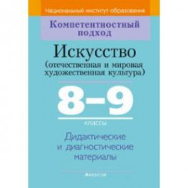 Искусство. Отечественная и МХК. 8-9 классы. Дидактические и диагностические материалы