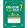 Китайский язык. 7 класс. Обучение иероглифике