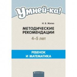 Умней-ка. 4-5 лет. Методические рекомендации