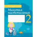 Русский язык. 2 класс. Минутка чистописания