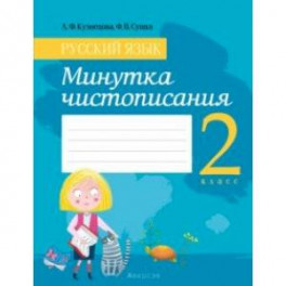 Русский язык. 2 класс. Минутка чистописания