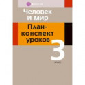 Человек и мир. 3 класс. План-конспект уроков