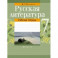Русская литература. 7 класс. Рабочая тетрадь