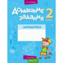 Математика. 2 класс. Домашние задания. I полугодие