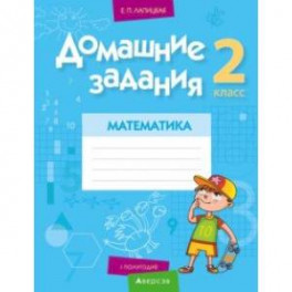 Математика. 2 класс. Домашние задания. I полугодие