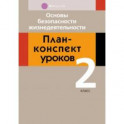 Основы безопасности жизнедеятельности. 2 класс. План-конспект уроков