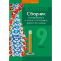 Химия. 9 класс. Сборник контрольных и самостоятельных работ