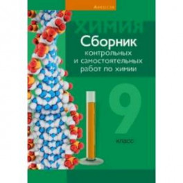 Химия. 9 класс. Сборник контрольных и самостоятельных работ