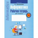 Информатика. 10 класс. Рабочая тетрадь