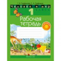 Человек и мир. 1 класс. Рабочая тетрадь (с наклейками)