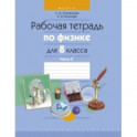 Физика. 8 класс. Рабочая тетрадь. В 2-х частях. Часть 2
