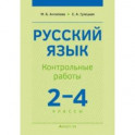 Русский язык. 2-4 классы. Контрольные работы