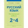 Русский язык. 2-4 классы. Контрольные работы