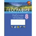 География. 8 класс. Страны и народы. Рабочая тетрадь