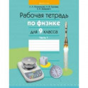 Физика. 9 класс. Рабочая тетрадь. Часть 1