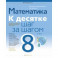 Математика. 8 класс. К десятке шаг за шагом
