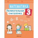 Математика. 3 класс. Увлекательная считалочка