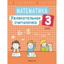 Математика. 3 класс. Увлекательная считалочка