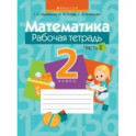 Математика. 2 класс. Рабочая тетрадь. В 2-х частях. Часть 2