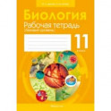 Биология. 11 класс. Рабочая тетрадь. Базовый уровень