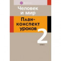 Человек и мир. 2 класс. План-конспект уроков