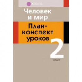 Человек и мир. 2 класс. План-конспект уроков