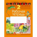 Человек и мир. 2 класс. Рабочая тетрадь