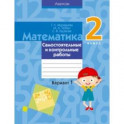 Математика. 2 класс. Самостоятельные и контрольные работы. Вариант 1