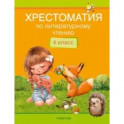 Литературное чтение. 4 класс. Хрестоматия