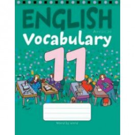 Английский язык. 11 класс. Тетрадь-словарик