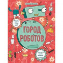 Книжка-картинка с раскрасками Город роботов