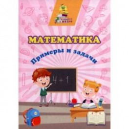 Математика. Примеры и задачи. Сборник развивающих заданий. ФГОС ДО
