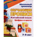 Китайский язык. Обучающие прописи. Цифры и цвета. 7-9 лет. ФГОС