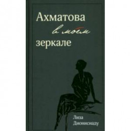 Ахматова в моем зеркале