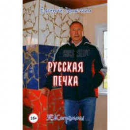 Русская печка. ЗЕВСограммы