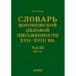 Словарь воронежской деловой письменности XVII-XVIII вв. Том 3. Н-О