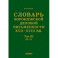 Словарь воронежской деловой письменности XVII-XVIII вв. Том 3. Н-О