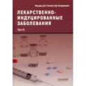 Лекарственнo-индуцированные заболевания. Том 3