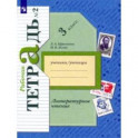 Литературное чтение. 3 класс. Рабочая тетрадь. В 2-х частях. ФГОС